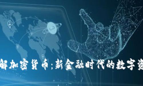 深入了解加密货币：新金融时代的数字资产解析