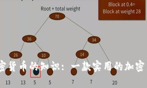 全面了解加密货币的知识: 一款实用的加密货币知识App