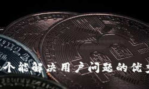 思考一个能解决用户问题的优秀，放进