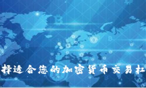 如何选择适合您的加密货币交易杠杆倍数