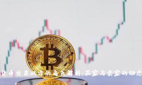 加密货币交易双方的角色解析：买家与卖家的动态关系