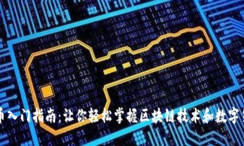 加密货币入门指南：让你轻松掌握区块链技术和数字货币交易