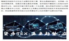 深入探讨加密货币TRX：未来趋势、应用和投资价