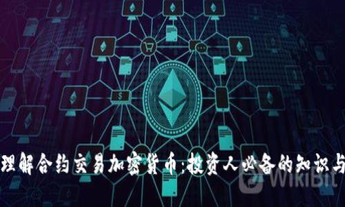 深入理解合约交易加密货币：投资人必备的知识与策略