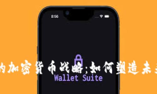 高盛的加密货币战略：如何塑造未来金融