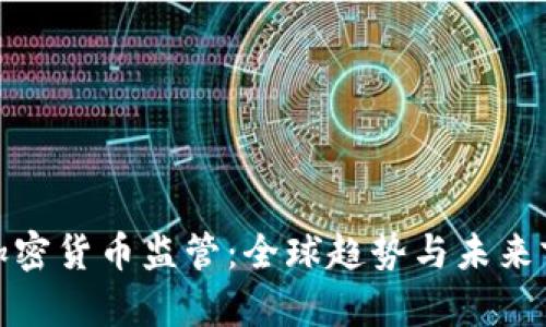 : 加密货币监管：全球趋势与未来前景