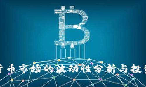 加密货币市场的波动性分析与投资策略