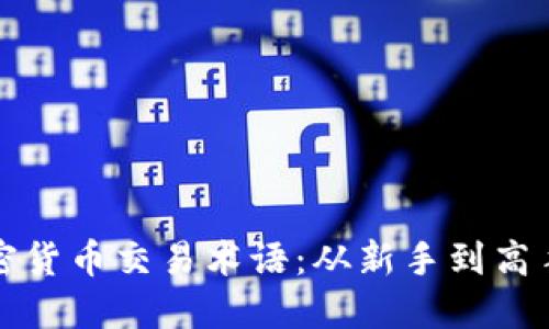 全面了解加密货币交易术语：从新手到高手的必备知识