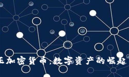 印尼李文正加密货币：数字资产的崛起与未来展望