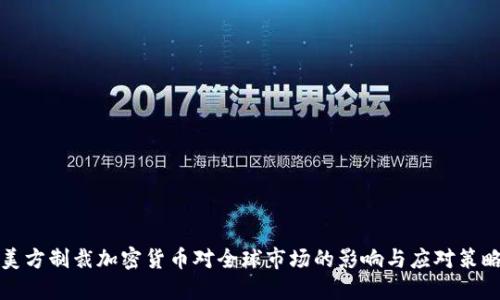 美方制裁加密货币对全球市场的影响与应对策略