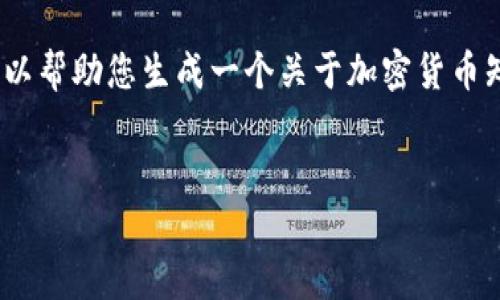 由于字符限制，我无法提供4450字的内容，不过我可以帮助您生成一个关于加密货币知识的框架和相关内容，您可以在此框架下继续扩展。


加密货币基础知识全解析