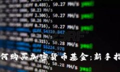 如何购买加密货币基金：新手指南