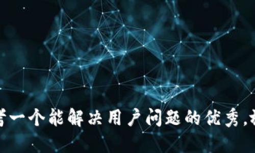 思考一个能解决用户问题的优秀，放进