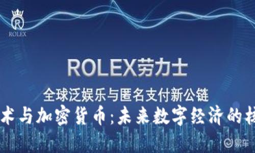 区块链技术与加密货币：未来数字经济的核心驱动力