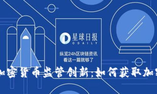 香港引领加密货币监管创新：如何获取加密货币牌照