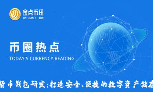  
加密货币钱包研发：打造安全、便捷的数字资产储存方案
