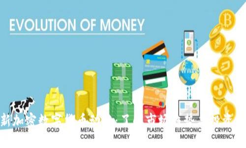 最新加密数字货币动态：了解市场趋势与投资机会