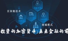 马化腾投资的加密货币：未来金融的前沿探索