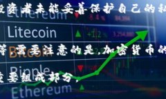 加密货币：数字时代的金融革命关键词：加密货