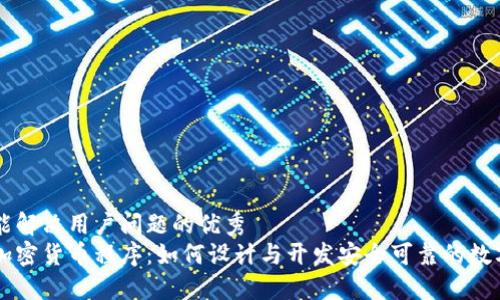 思考一个能解决用户问题的优秀  
深入了解加密货币程序：如何设计与开发安全可靠的数字货币应用