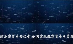 全球加密货币借记卡：如何实现数字货币日常消