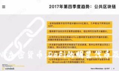 深入了解UNI加密货币：DeFi的明星代币及其未来展