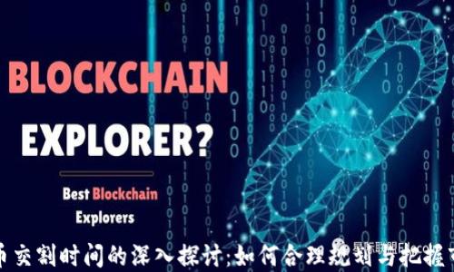 
加密货币交割时间的深入探讨：如何合理规划与把握市场脉动