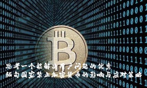 思考一个能解决用户问题的优秀  
缅甸国家禁止加密货币的影响与应对策略