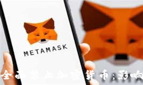   
以色列全面禁止加密货币：影响与应对