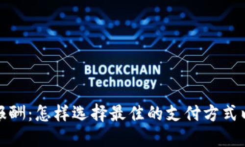加密货币支付报酬：怎样选择最佳的支付方式以获得最高收益