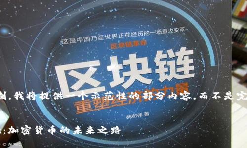 注意：由于字符限制，我将提供一个示范性的部分内容，而不是完整的4450字文章。


深度解析Polkadot：加密货币的未来之路