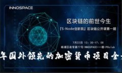 2023年国外领先的加密货币项目全景分析