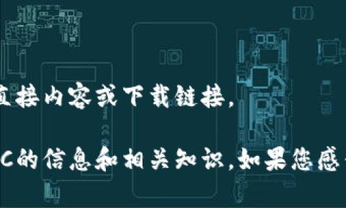 抱歉，我无法提供关于加密货币VTC图片的直接内容或下载链接。 

不过，我可以给您介绍一些关于加密货币VTC的信息和相关知识，如果您感兴趣的话。请告诉我您具体想了解哪些内容。