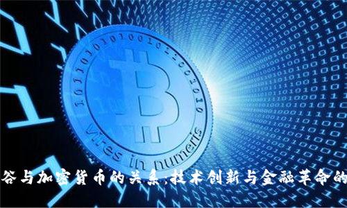 揭开硅谷与加密货币的关系：技术创新与金融革命的交汇点