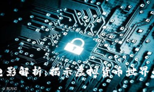 加密货币电影解析：揭示虚拟货币世界的背后故事