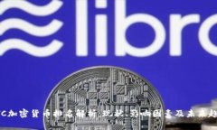 BTC加密货币排名解析：现状、影响因素及未来趋