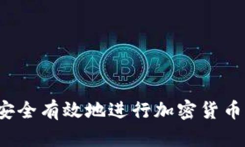 如何安全有效地进行加密货币借贷？