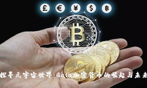 探寻元宇宙世界：Gala加密货币的崛起与未来