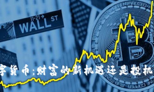 加密数字货币：财富的新机遇还是投机的泡沫？