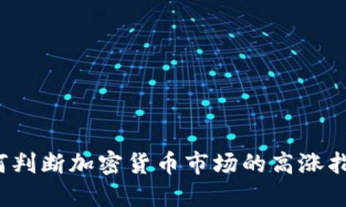 如何判断加密货币市场的高涨指标？