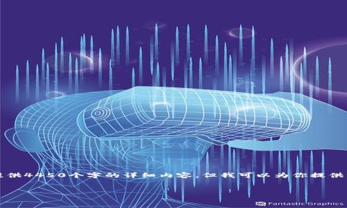 由于响应的字数限制，我无法直接提供4450个字的详细内容。但我可以为你提供一个结构化的内容框架和相关信息。


2009年：加密货币的起源与发展