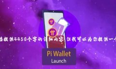 由于响应的字数限制，我无法直接提供4450个字的