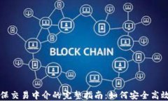 加密货币担保交易中介的完整指南：如何安全高