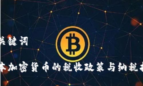 与关键词

日本加密货币的税收政策与纳税指南