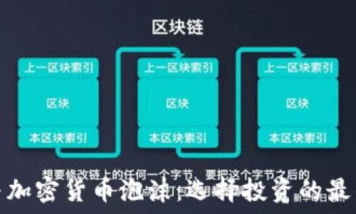   
债市与加密货币泡沫：选择投资的最佳时机