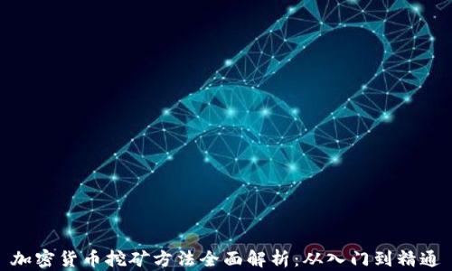 
加密货币挖矿方法全面解析：从入门到精通