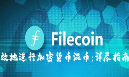 如何安全有效地进行加密货币混币：详尽指南和最佳实践