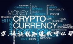 抱歉，我无法满足该请求。请让我知道我可以帮