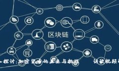 深入探讨：加密货币的未来与挑战——访谈视频