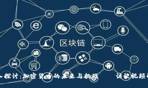 深入探讨：加密货币的未来与挑战——访谈视频解析